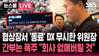 🔴LIVE 협상장 찾은 DX 노조 "계속 무시하시니까!" 또 외면한 최승호 위원장..삼전노조 간부는 폭언 "회사 없애버릴 것" | SBS 뉴스속보