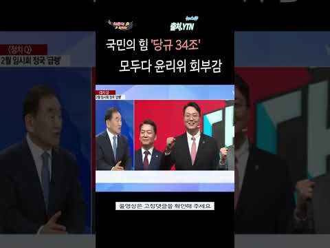   당규 34조 빨리 적용해라 윤리위원회 이양희는 뭐하냐