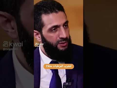 لنشرب المرطبات مثلا احمد الشرع سوريا