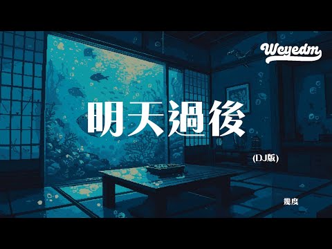 YouTube पर 几度 - 明天过后 (DJ版)「是否两个人足够 捕捉爱的镜头」【動態歌詞/pīn yīn gē cí】#几度 #明天过后 #動態歌詞 देखें