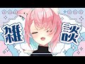 【4/20 朝雑談】日曜７時～☕ゆる～くのんびり高評価400耐久🔥【#狐桃たま #vtuber】