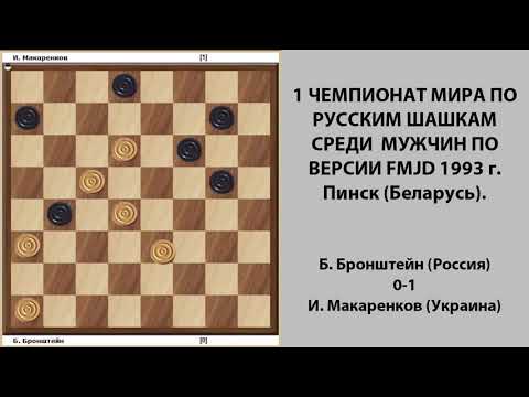 Bronshteyn - Makarenkov. World Draughts-64 Championship 1993