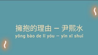 Video thumbnail of "擁抱的理由 歌詞 Lyrics — 尹熙水"