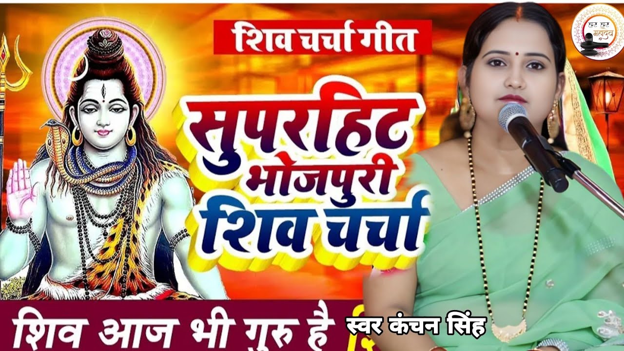 Kanchan Singh | सुपर हिट भोजपुरी शिव चर्चा | Shiv charcha geet | Shiv charcha Bhajan | Shiv charcha 