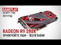 Radeon R9 290X в 25 актуальных играх конца 2019-го + сравнение с GTX 1060: Прикройте уши – взлетаем!