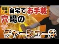 自宅でお手軽！麺屋穴場のチャーシュー丼の作り方