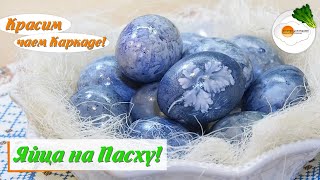 Покраска яиц на Пасху чаем Каркаде (Painting eggs for Easter tea Hibiscus) Eng, Spa, Fra Subtitle