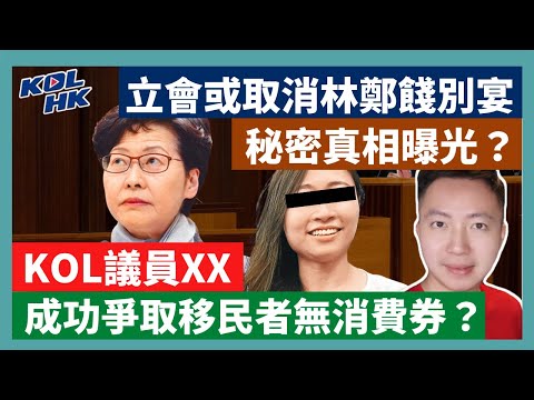 22-6-14 KOL議員XX，成功爭取移民者無消費券？立會或取消林鄭餞別宴，秘密真相曝光？ 【有片】｜KOLHK時事梓引｜ft.@Dominic Lee 李梓敬