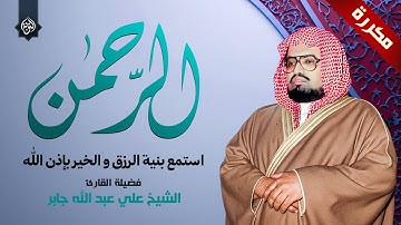 سورة الرحمن مكررة (بدون اعلانات) | بصوت الشيخ علي جابر | استمع بنية الرزق والخير بإذن الله