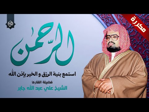 سورة الرحمن مكررة بدون اعلانات بصوت الشيخ علي جابر استمع بنية الرزق والخير بإذن الله