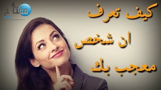 كيف تعرف ان شخص معجب بك