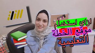 إزاي أستخدم موقع الخطة التعليمي | النظام الجديد