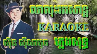 Video thumbnail of "លាលុះអវសាន្ត ( ភ្លេងសុទ្ធ ) Karaoke Sing Along"