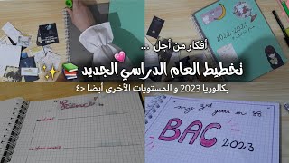 التخطيط للسنة الدراسية الجديدة ? | بكالوريا 2023 تحديدا ✅