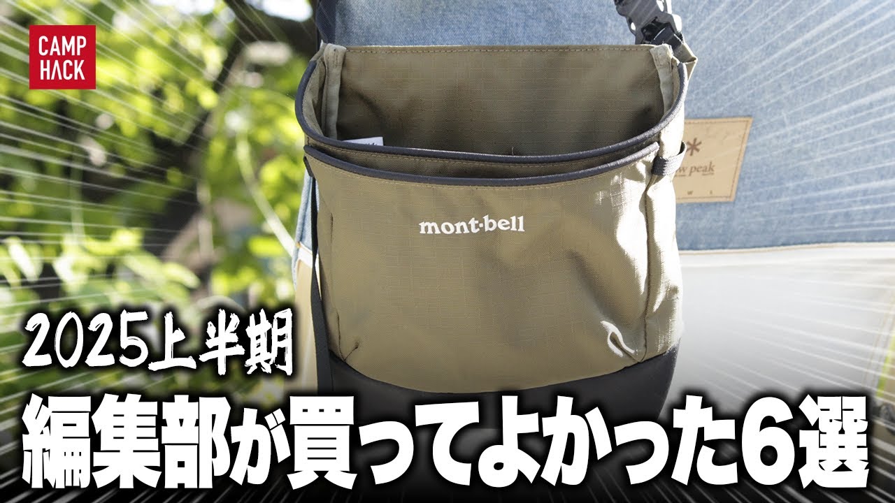 【リアル買い】2025年上半期、心から勧めたい6アイテム