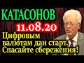 КАТАСОНОВ. Переходу к цифровым валютам дан старт. Спасайте сбережения!