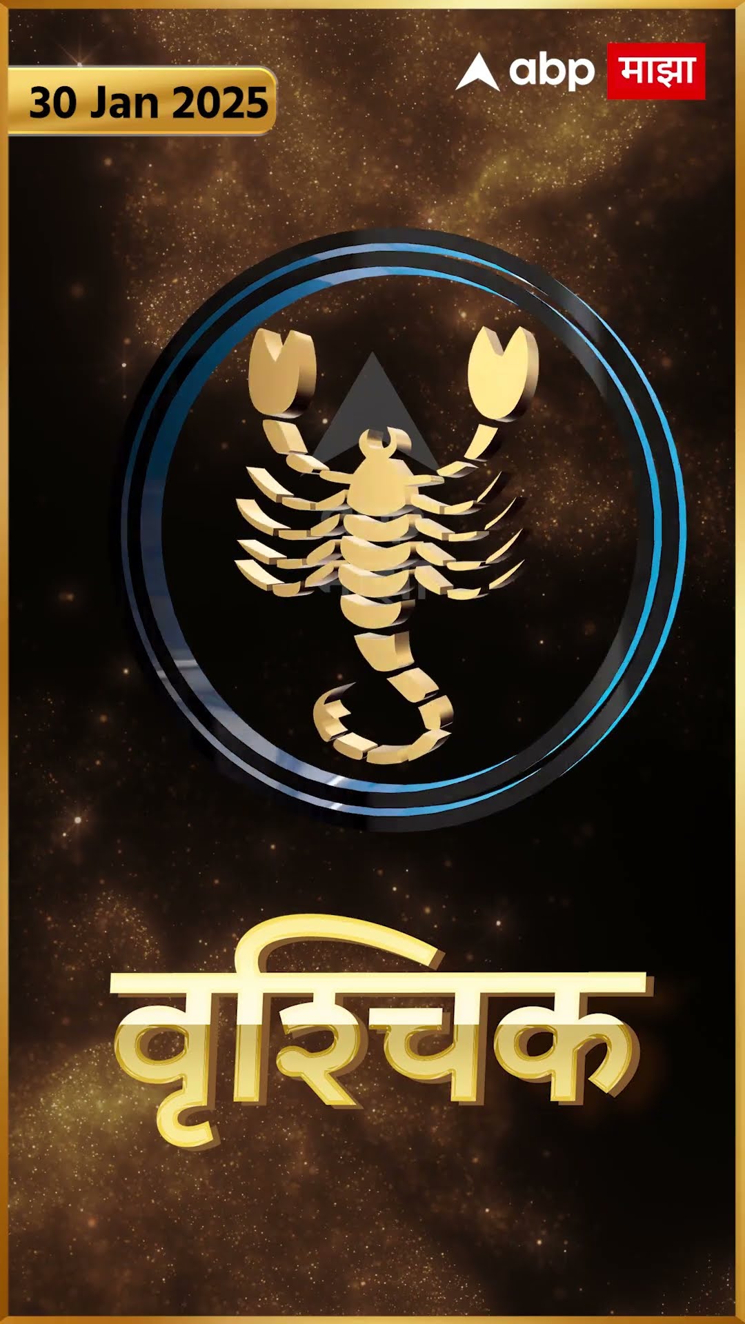 Rashi Bhavishya 30 Jan 2025 : 30 जानेवरी 2025 आजचे राशिभविष्य Abp Majha