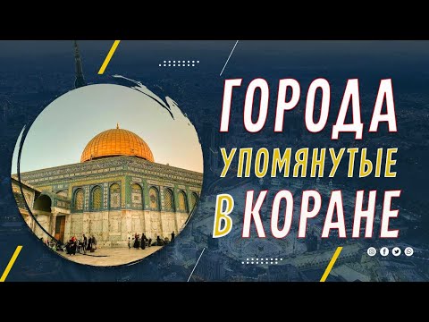 Города и Страны упомянутые в Священном Коране