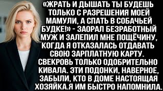 видео: «Жрать и дышать ты будешь только с разрешения моей мамули, а спать в собачьей будке!» - заорал муж.. картинка: «Жрать и дышать ты будешь только с разрешения моей мамули, а спать в собачьей будке!» - заорал муж..