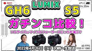 LUMIX「GH6」vs「S5」ガチンコ比較！マイクロフォーサーズorフルサイズどっちを選ぶ？