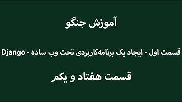 Django - قسمت اول - ایجاد یک وب اپلیکیشن ساده