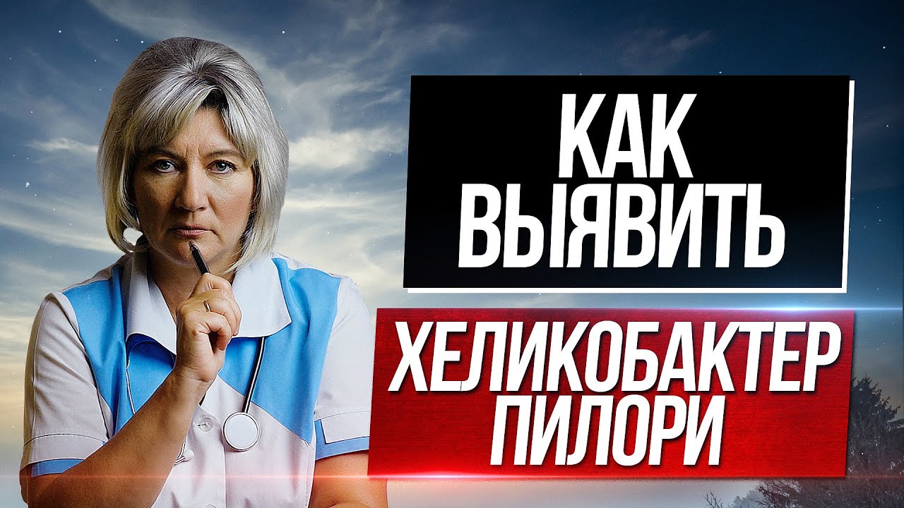 Как выявить хеликобактер пилори в нашем организме? - YouTube