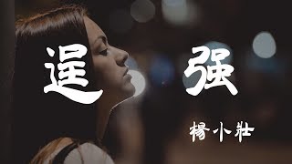 Video thumbnail of "逞强 - 楊小壯 - 『超高无损音質』【動態歌詞Lyrics】"