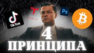 ЭТИ 4 принципа сделают тебя БОГАТЫМ, смотри пока не ПОЗДНО!