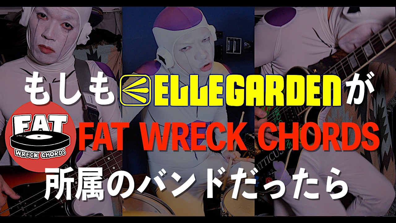 【ELLEGARDEN】フリーザが「Supernova」演奏してみた【エルレ】