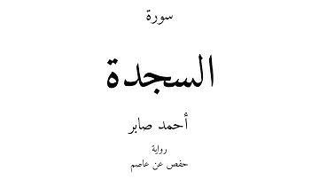 32 - القرآن الكريم - سورة السجدة - أحمد صابر