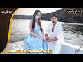  أرافتا الحلقة 34 كاملة   مسلسل مدبلج تركي 34  