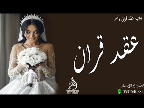 زفة عقد قران 2024 ليلة ربي جمعكم فيها اغنية ملكة جديد 2024