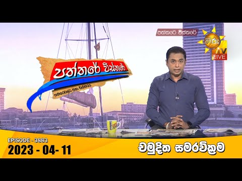 Hiru TV Paththare Visthare - හිරු ටීවී පත්තරේ විස්තරේ Live | 2023-04-11
