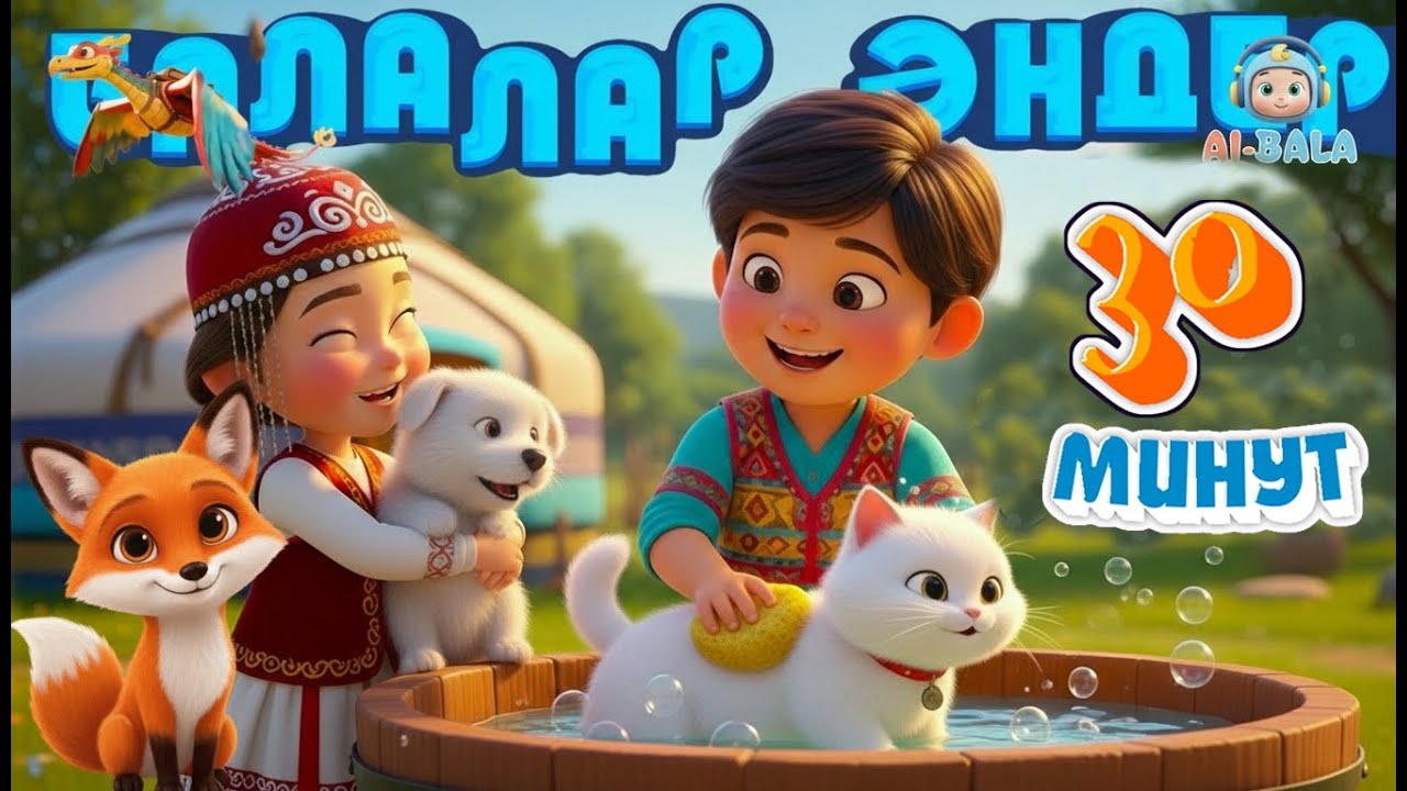БАЛАЛАР ӘНДЕРІ | 30 МИНУТ | КІМ БОЛАСЫҢ? | ЖАНУАРЛАР | АЮ ОТЫР | АЛМА КЕТТІ ДОМАЛАП |Казакша мультик