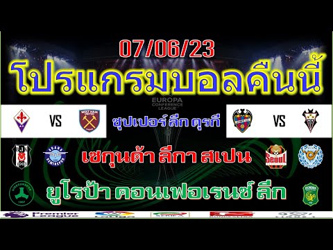 โปรแกรมบอลคืนนี้/ยูโรป้า คอนเฟอเรนซ์ ลีก รอบชิงชนะเลิศ/เซกุนด้า ลีกา/ซุปเปอร์ ลีก ตุรกี/เคลีก/7/6/23