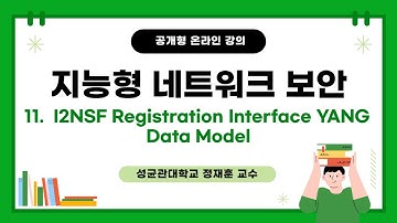 [공개형온라인강의]지능형 네트워크 보안_Week11 I2NSF Registration Interface YANG Data Model | 성균관대학교 정재훈 교수