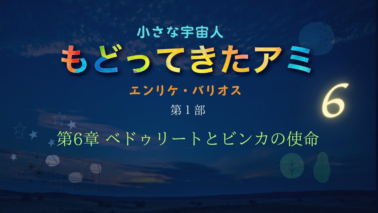 もどってきたアミ 小さな宇宙人 618 ペドゥリートとビンカの使命 エンリケ・バリオス 朗読 作業用bgm 睡眠 Youtube 