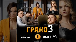 Сериал ГРАНД ОТЕЛЬ 3 сезон 2020 🎬 музыка OST 3 with me now