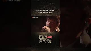#声生不息 #古巨基 逆光出场演绎经典OST《上海滩》,造型梦回许文强唤醒你的追剧记忆。