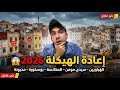 بشرى لسكان كازا لائحة الدواوير والأحياء المستفيدة من إعادة الهيكلة 2026 وداعا للسكن غير اللائق 