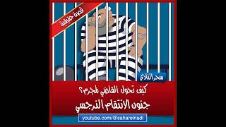كيف تحول القاضي لمجرم؟ جنون الانتقام النرجسي - ٨ دروس مهمة