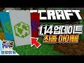 1.14 업데이트 최종 아이템이 공개되었다?! 얻는방법 공개! 마인크래프트 마을과 약탈 업데이트 (Minecraft Village and Pillage Update) [블루위키]