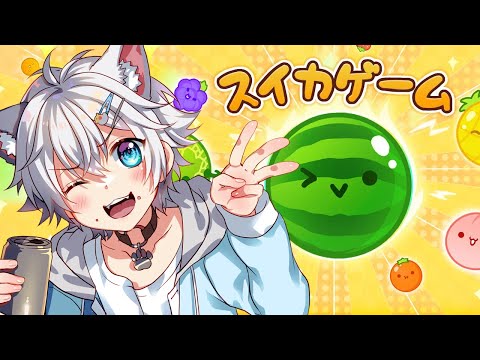 【スイカゲーム】想像以上におもしろいスイカゲームプレイ！【Vtuber】