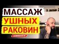 Массирование ушных раковин в точках акупунктуры. Как делать массаж ушей показывает доктор Маматов