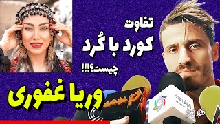 تفاوت کُرد با کورد چیست و چرا وریا غفوری اخیرا آنرا بدون واو مینویسد؟