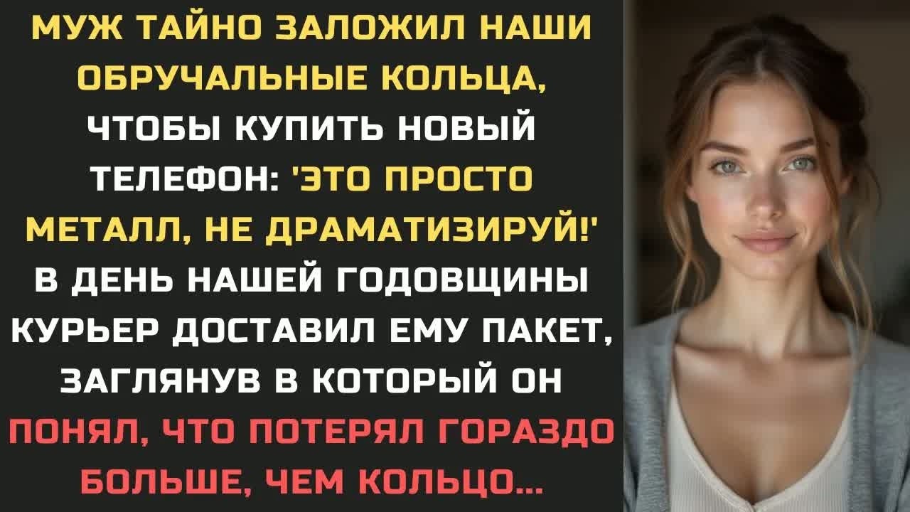 Муж тайно ЗАЛОЖИЛ наши обручальные кольца, чтобы купить телефон： Это просто металл, не драматизируй!