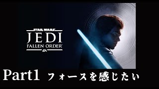 【Star Wars JEDI: FALLEN ORDER】生き残ったジェダイの旅が始まる part1 【ネタバレ注意】