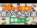 【業務スーパー】セールチラシから厳選!9月の総力祭中に買うべきおすすめ商品20選|2023年9月|ひとつのまる|業務用スーパー