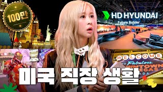 [SUB] 미국 직장인 vlog....별 거 있나 퇴근 늘 짜릿하지✨ㅣHD Voyageㅣ회사 브이로그ㅣ다영