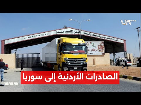 ارتفاع حجم الصادرات الأردنية إلى سوريا لأكثر من 400 بالمئة التفاصيل مع مراسلتنا بديعة الصوان